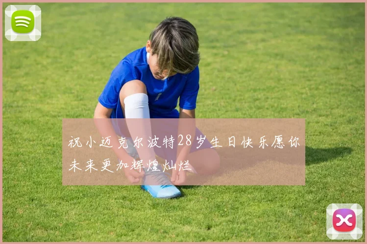 祝小迈克尔波特28岁生日快乐愿你未来更加辉煌灿烂