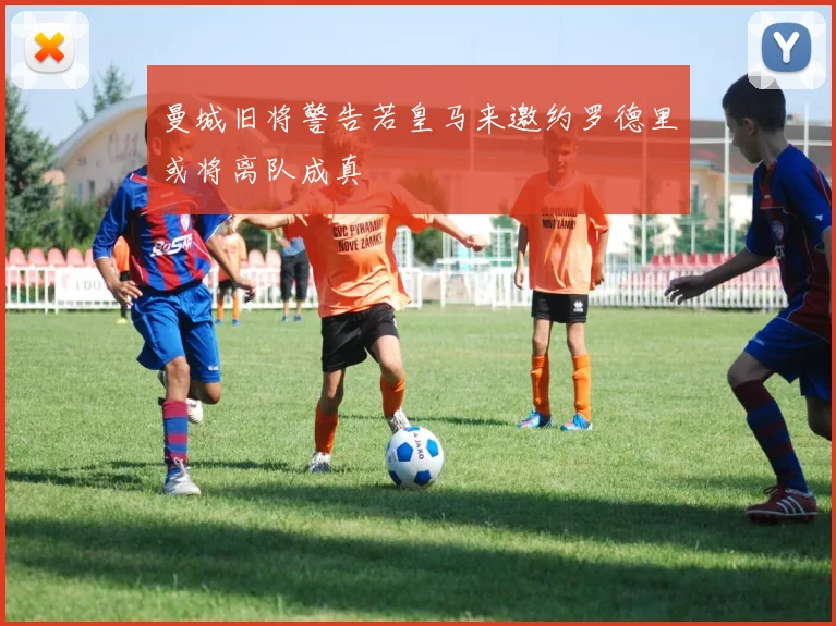 曼城旧将警告若皇马来邀约罗德里或将离队成真