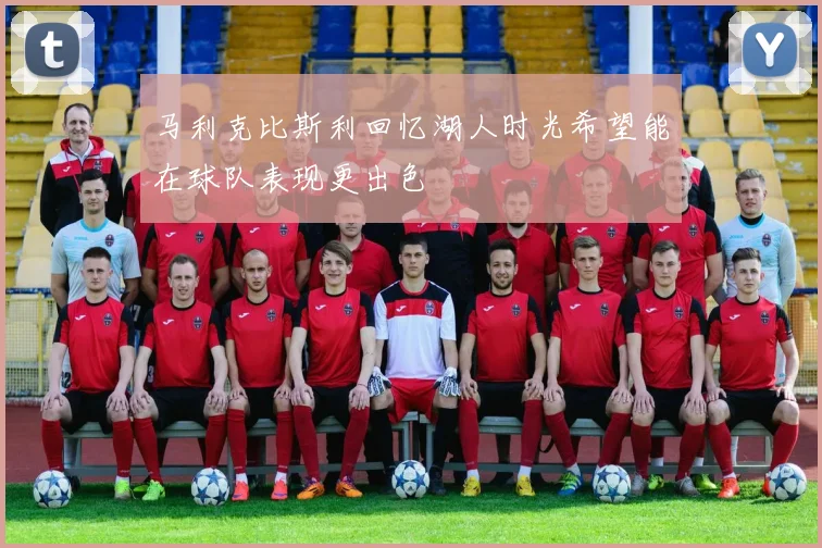 马利克比斯利回忆湖人时光希望能在球队表现更出色