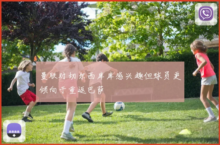 曼联对切尔西库库感兴趣但球员更倾向于重返巴萨